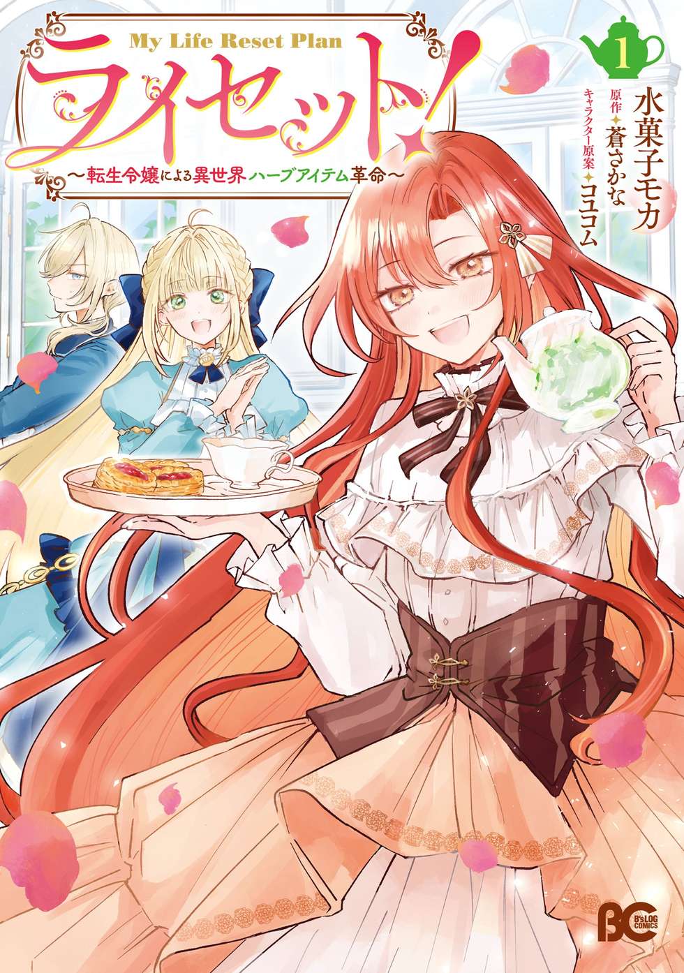 ライセット！～転生令嬢による異世界ハーブアイテム革命～｜カドコミ