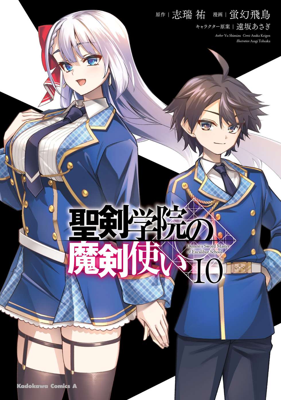 聖剣学院の魔剣使い｜カドコミ (コミックウォーカー)