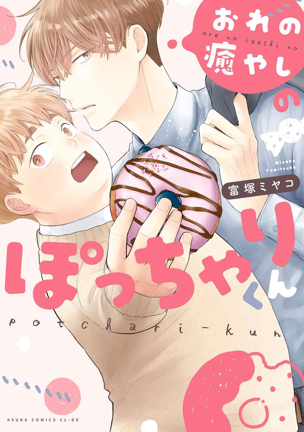 おれの癒しのぽっちゃりくん　　富塚ミヤコ 不惑近くして年下男に惑う　　桜井りょう おれの癒やしのぽっちゃりくん｜カドコミ (コミックウォーカー)