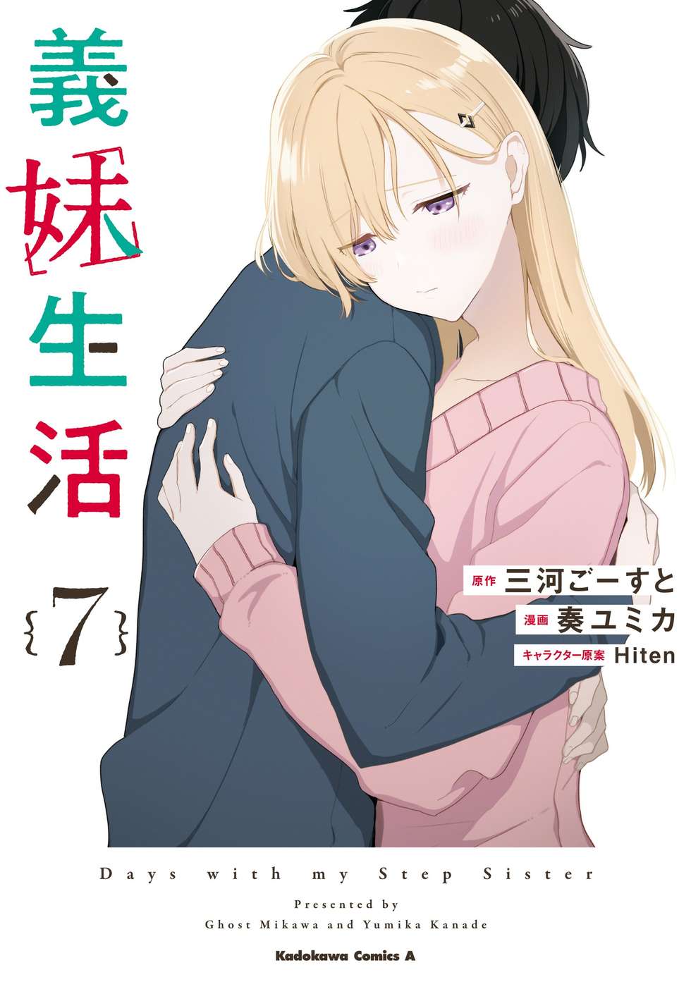 第1話-1】義妹生活｜カドコミ (コミックウォーカー)