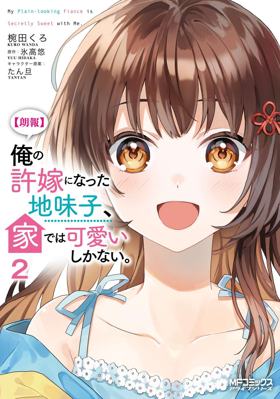 朗報】俺の許嫁になった地味子、家では可愛いしかない。｜カドコミ
