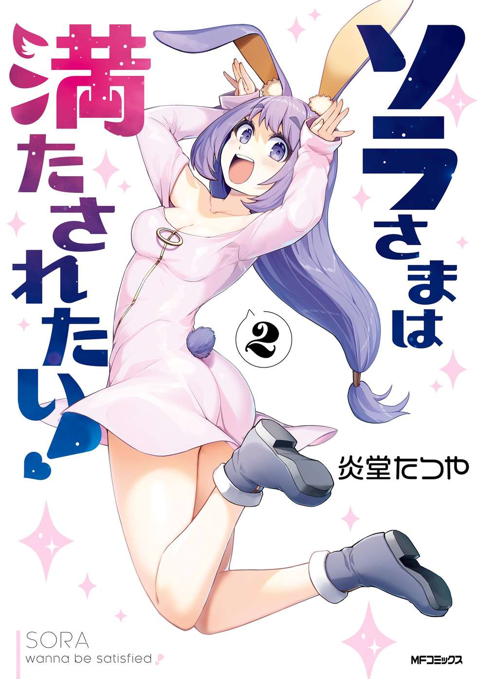 ソラさまは満たされたい！｜カドコミ (コミックウォーカー)
