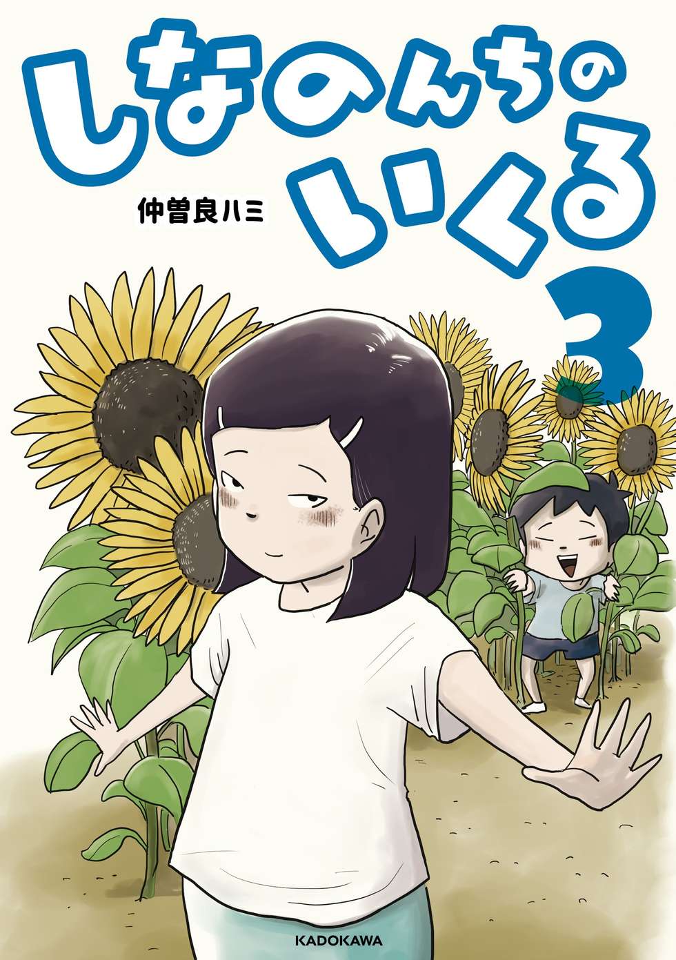 第1話】しなのんちのいくる｜カドコミ (コミックウォーカー)
