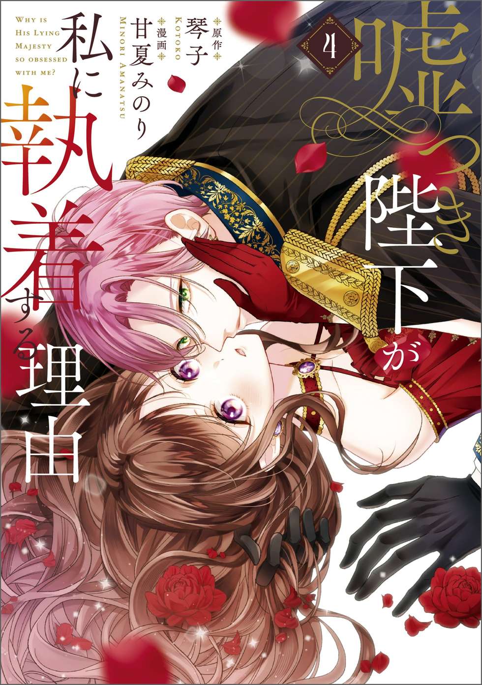 第3話】嘘つき陛下が私に執着する理由｜カドコミ (コミックウォーカー)