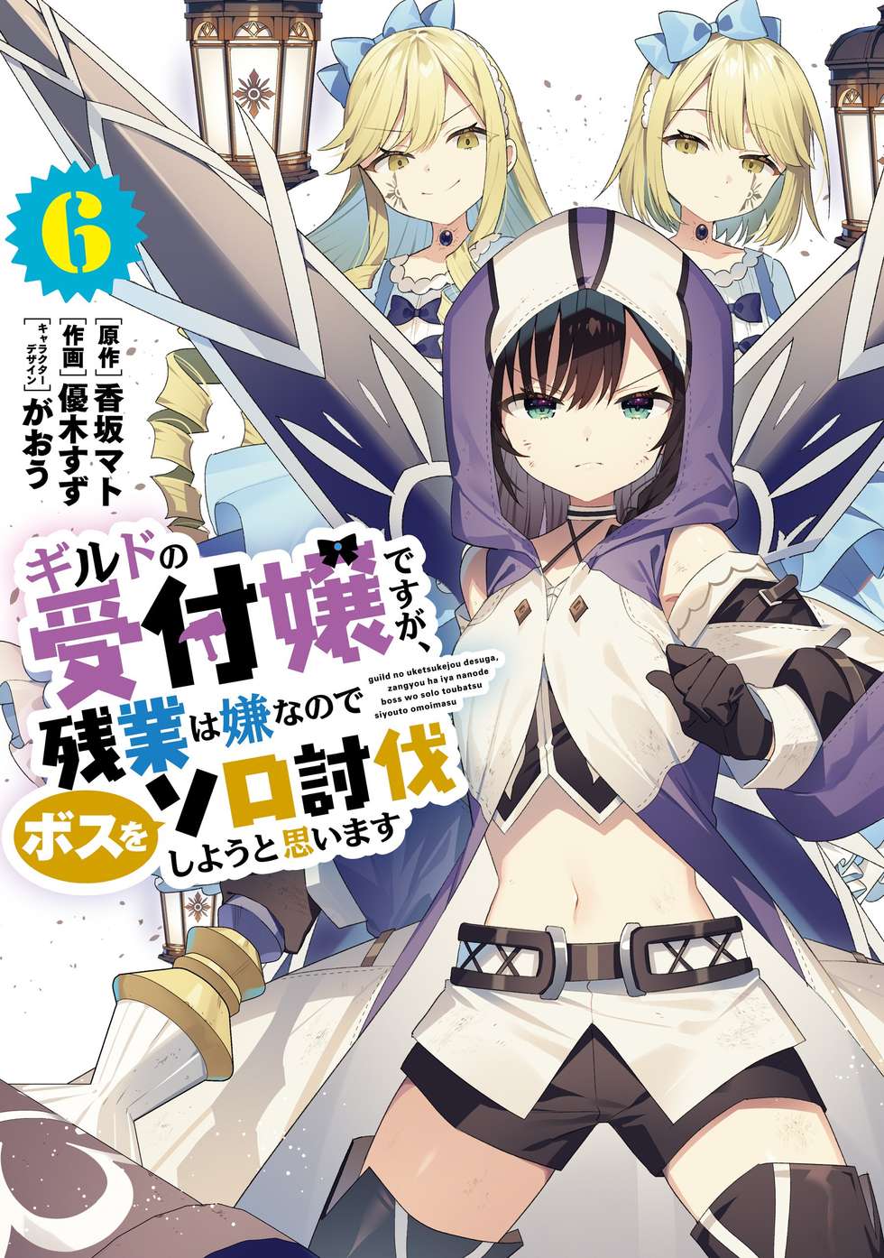 ギルドの受付嬢ですが、残業は嫌なのでボスをソロ討伐しようと思います 全巻 がおう ギルドの受付嬢ですが、残業は嫌なのでボスをソロ討伐しようと思います