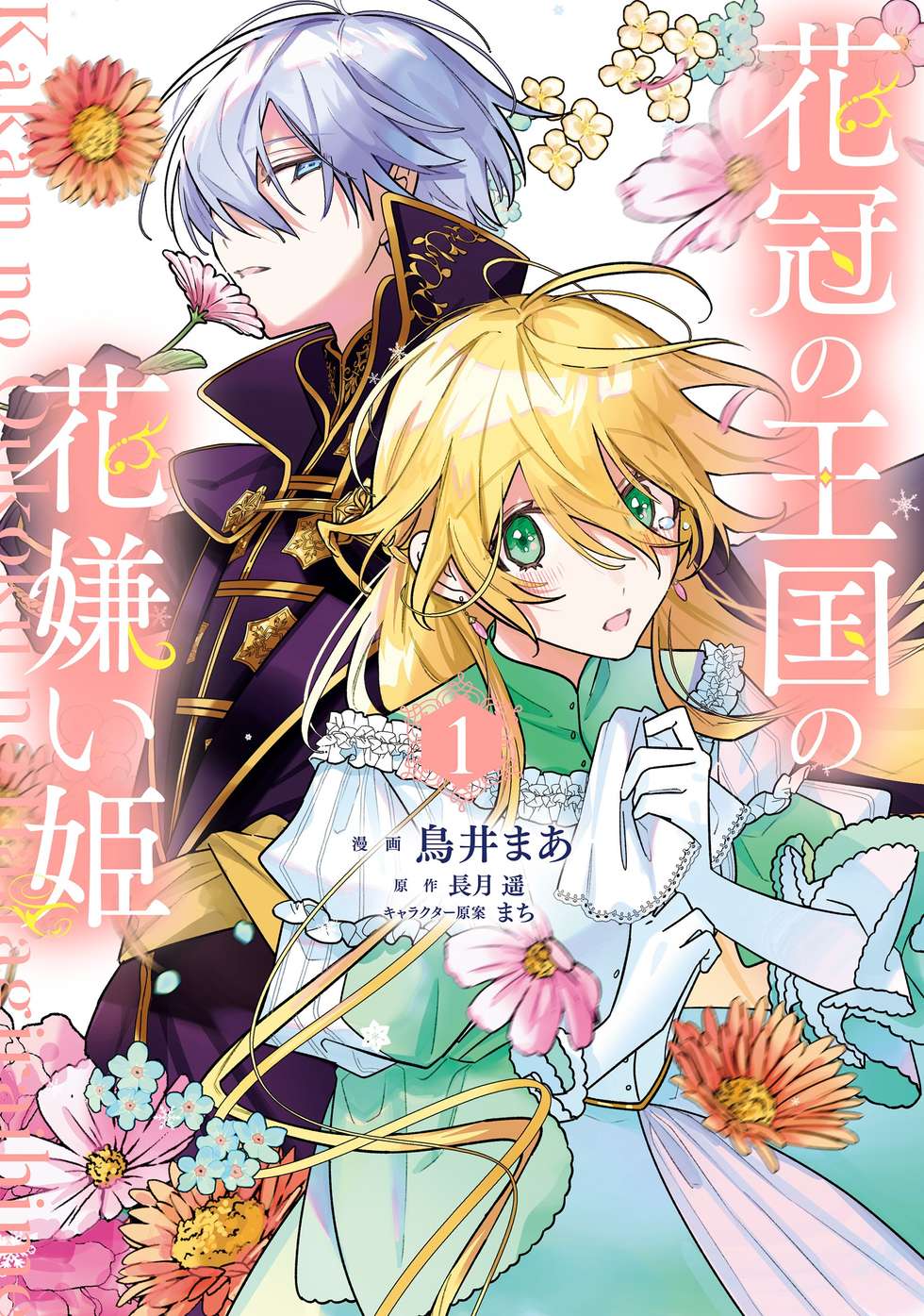 花冠の王国の花嫌い姫｜カドコミ (コミックウォーカー)
