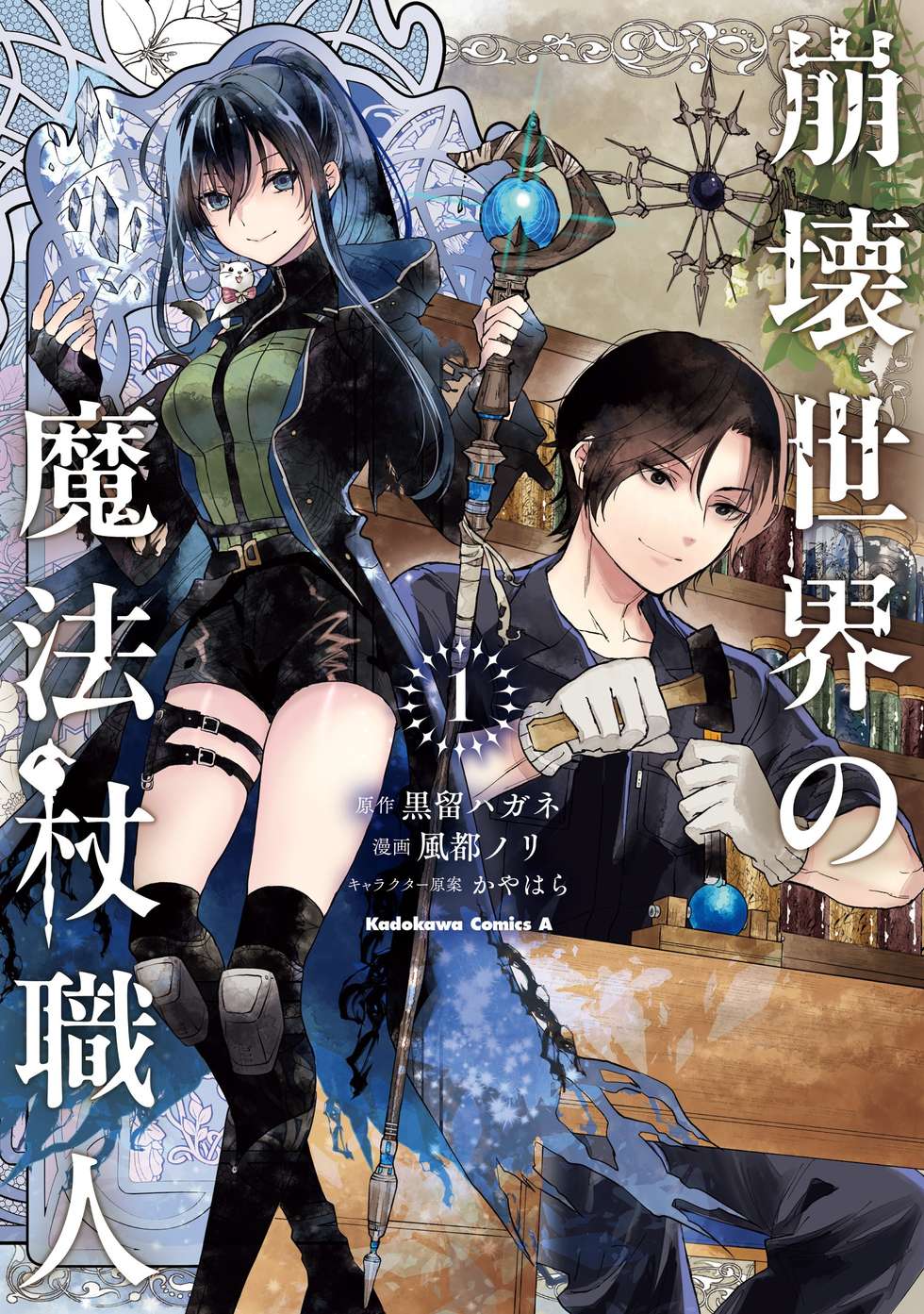 コミックス特典を紹介！】崩壊世界の魔法杖職人｜カドコミ (コミック