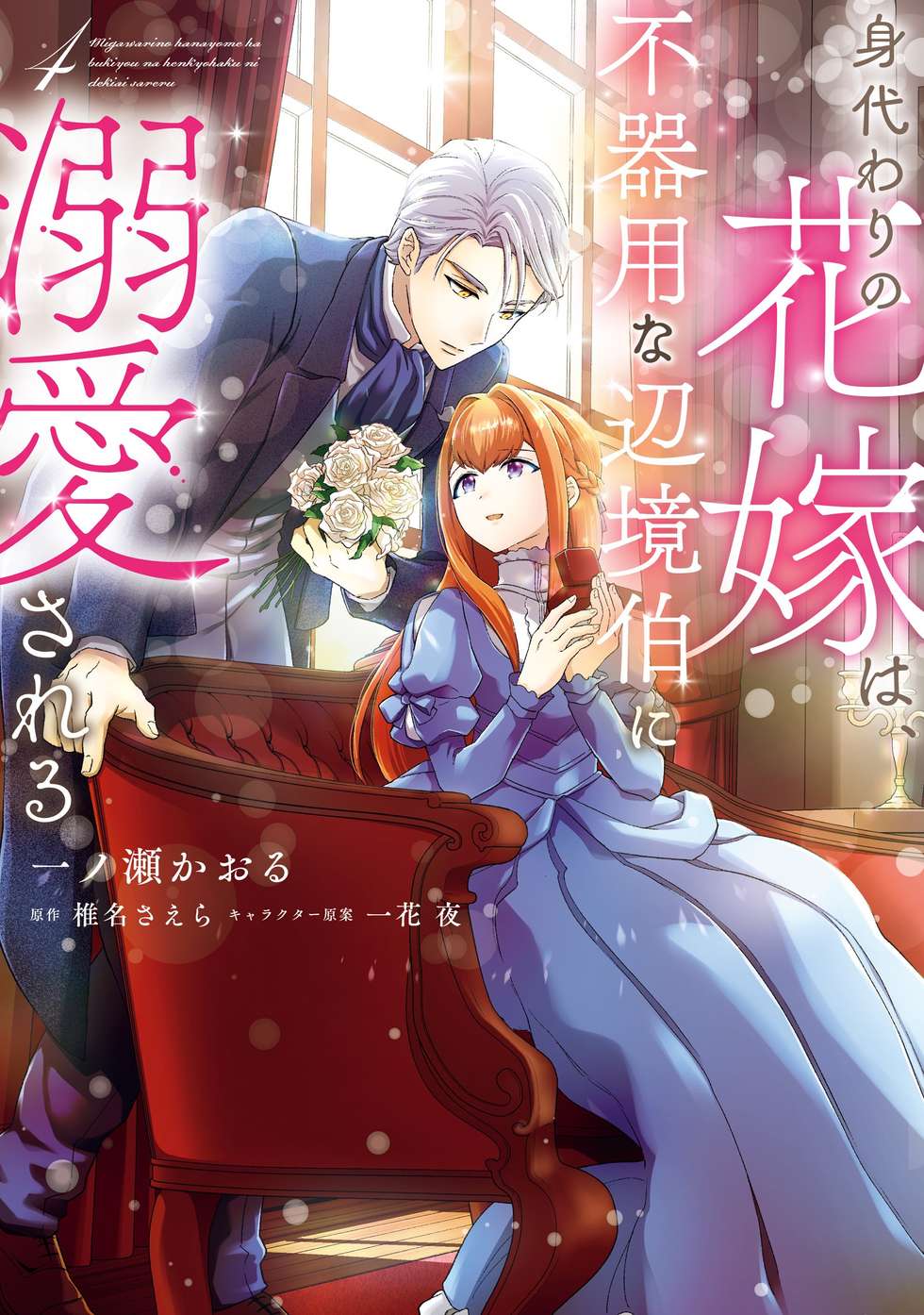 第32話②】身代わりの花嫁は、不器用な辺境伯に溺愛される｜カドコミ