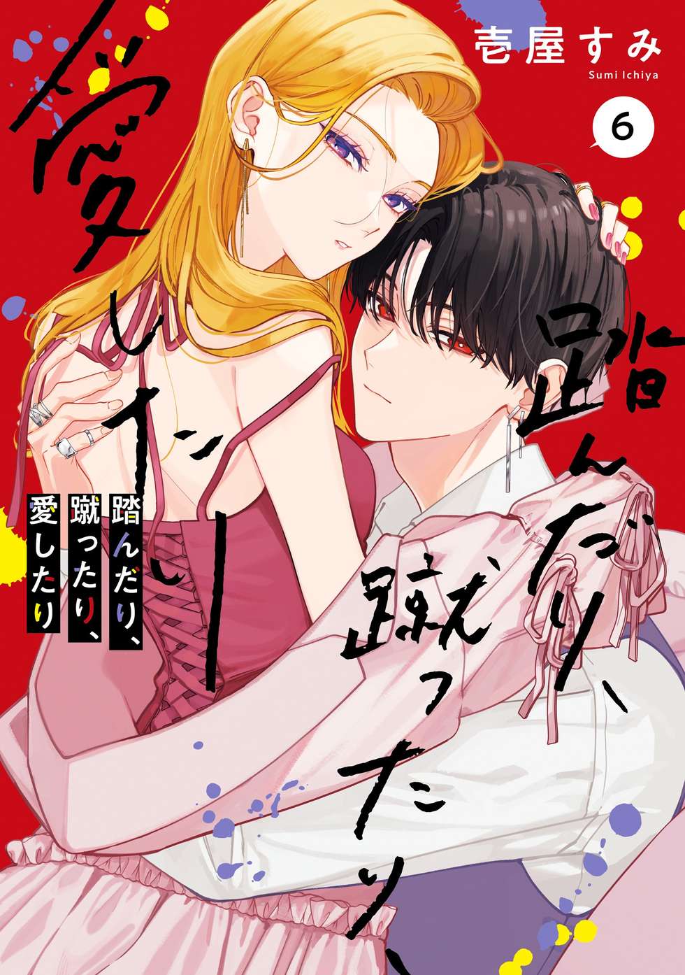 踏んだり、蹴ったり、愛したり｜カドコミ (コミックウォーカー)