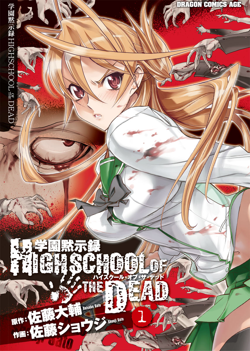 学園黙示録 HIGHSCHOOL OF THE DEAD｜カドコミ