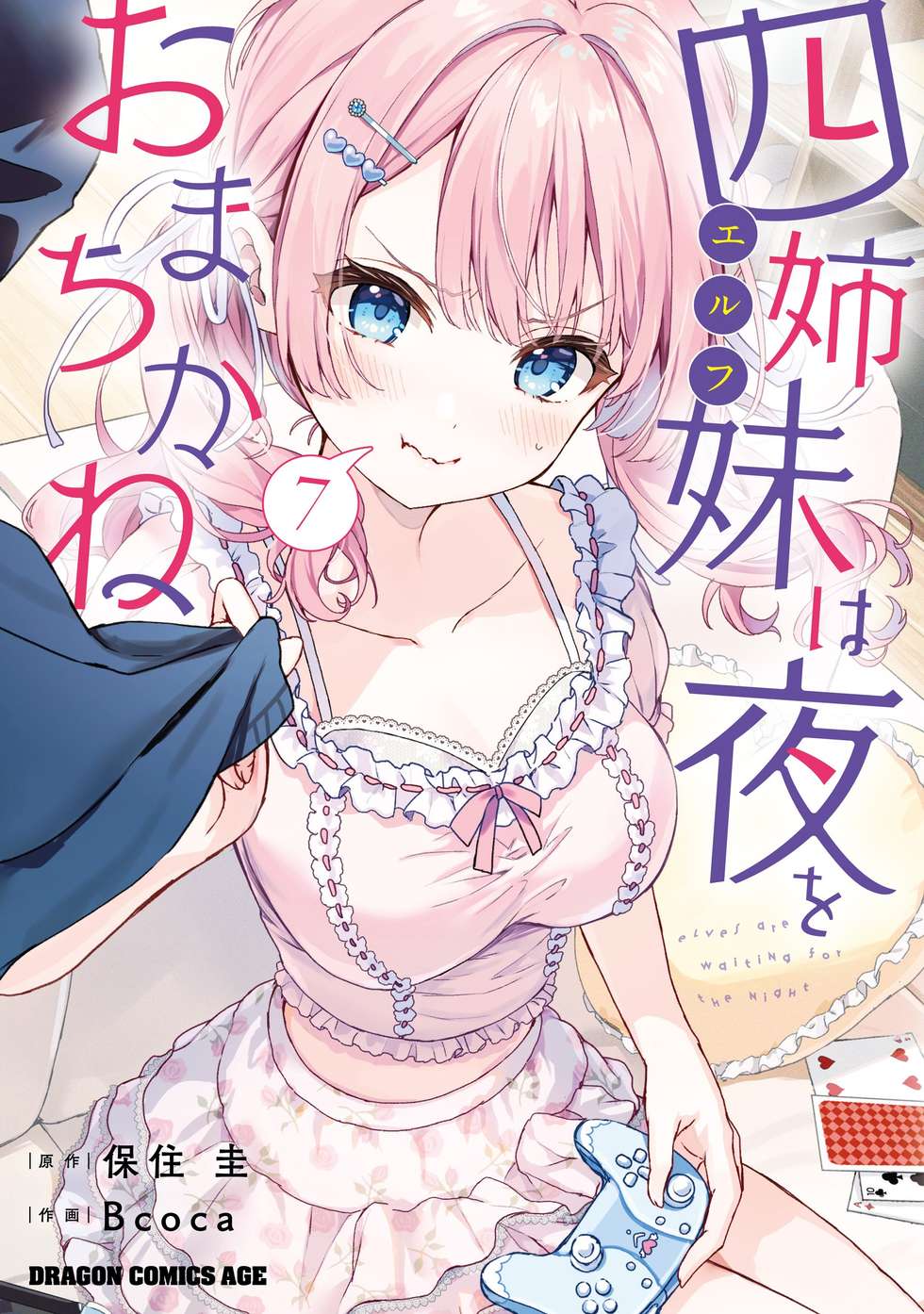 四姉妹は夜をおまちかね｜カドコミ (コミックウォーカー)