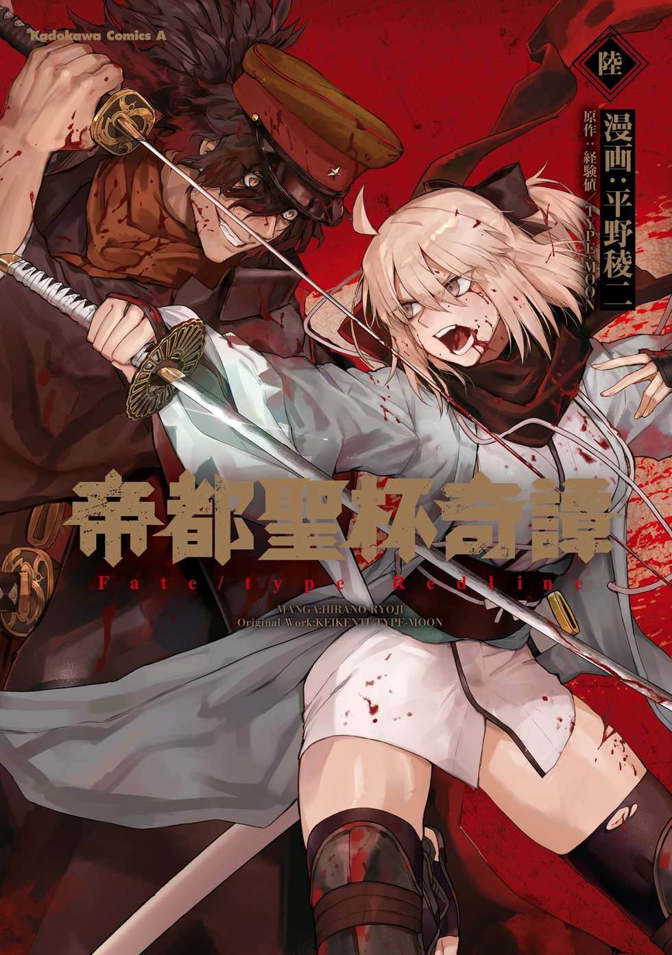 帝都聖杯奇譚 Fate/type Redline 1巻 メロン限定版 ポスター 第一話】帝都聖杯奇譚 Fate/type Redline｜カドコミ (コミックウォーカー)