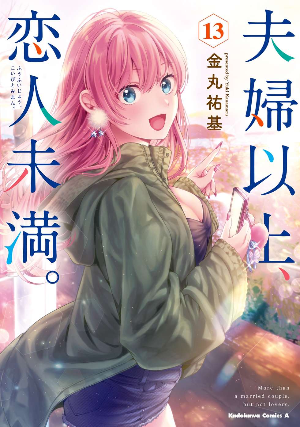 夫婦以上、恋人未満。｜カドコミ (コミックウォーカー)