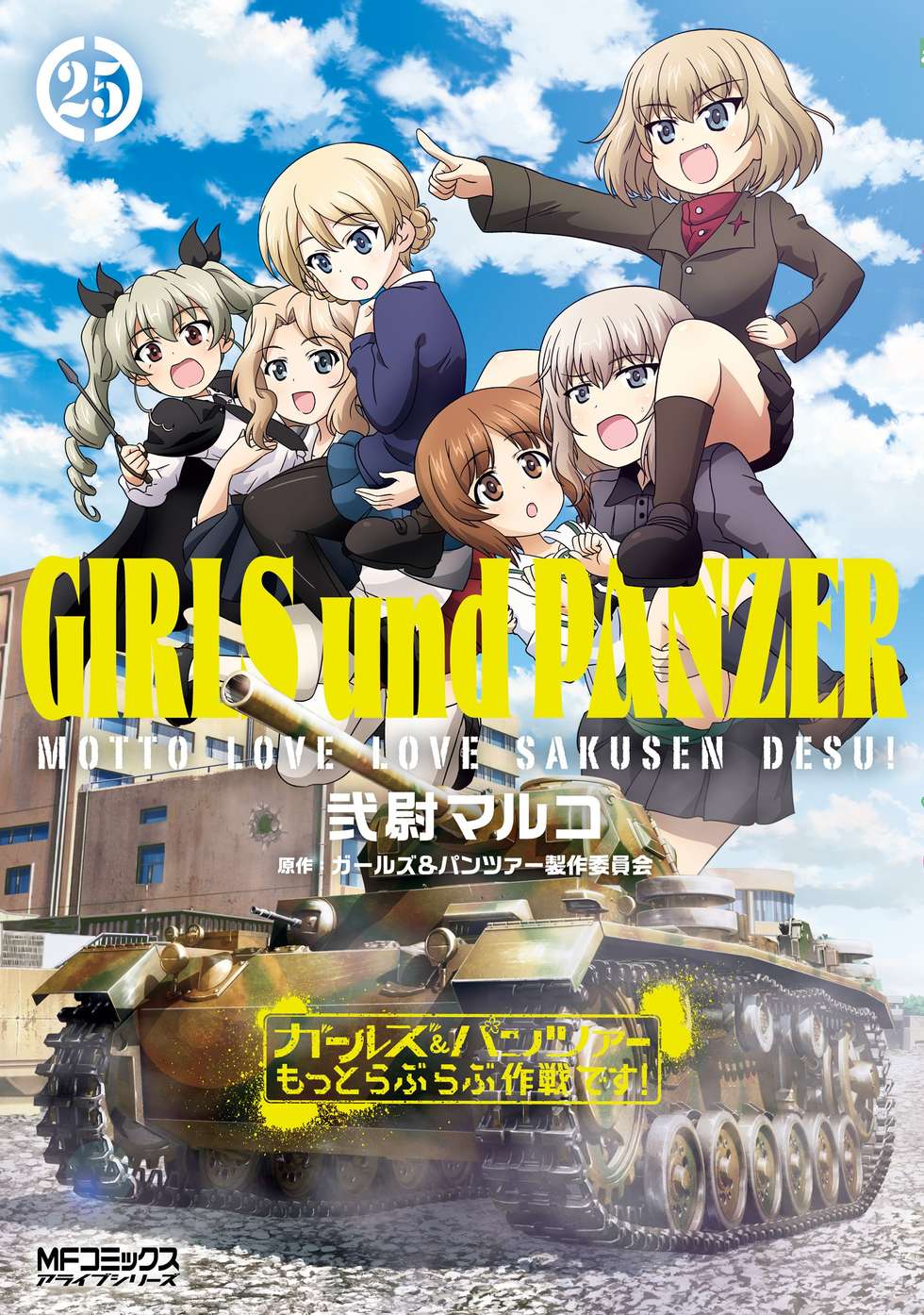 ガールズ＆パンツァー もっとらぶらぶ作戦です！｜カドコミ (コミック