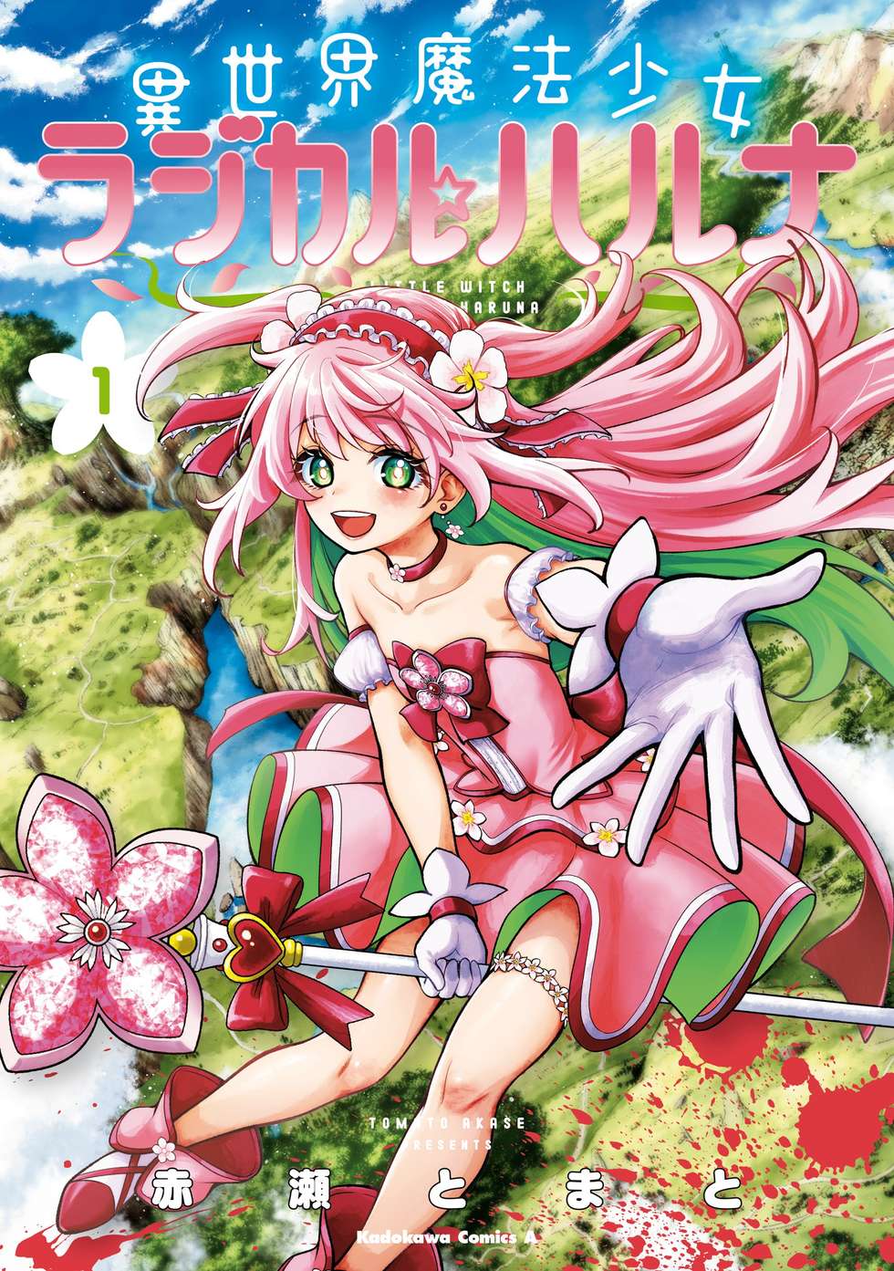 異世界魔法少女ラジカル☆ハルナ｜カドコミ (コミックウォーカー)