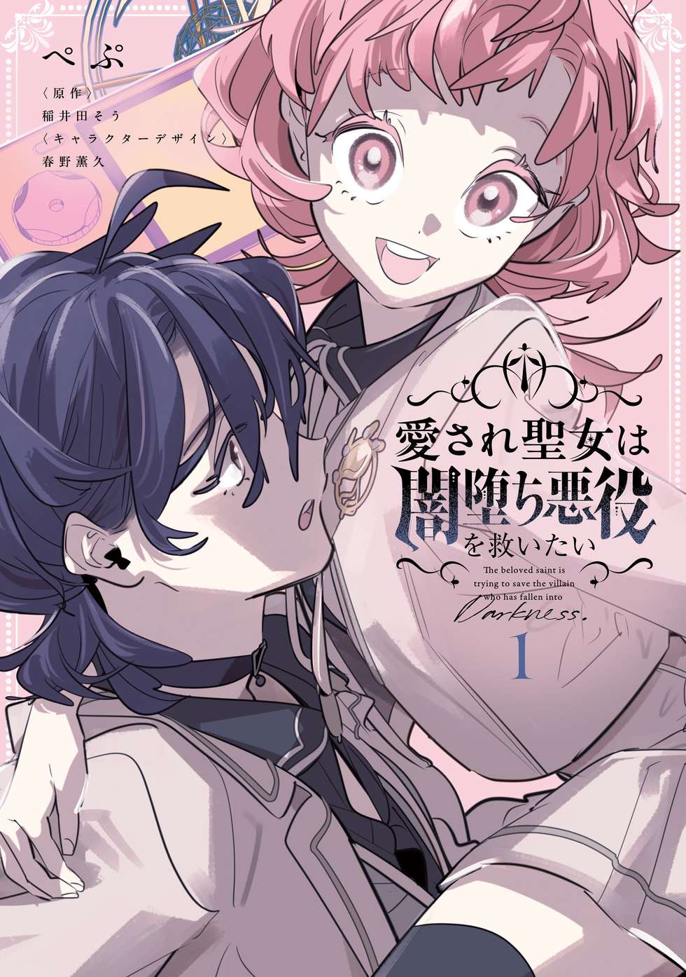 漫画 悪役令嬢 聖女 愛され聖女は闇堕ち悪役を救いたい｜カドコミ (コミックウォーカー)