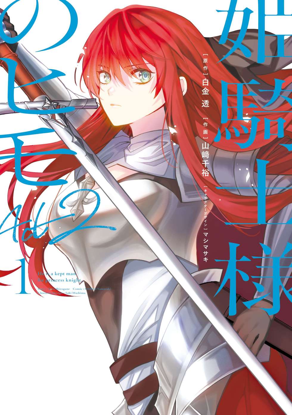 第3話①】姫騎士様のヒモ Act2｜カドコミ (コミックウォーカー)