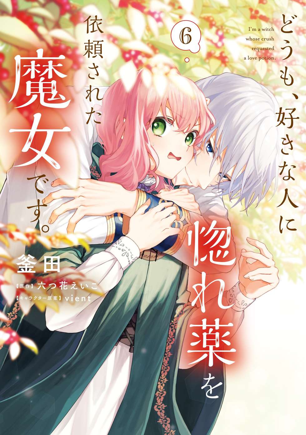 どうも、好きな人に惚れ薬を依頼された魔女です。｜カドコミ (コミック