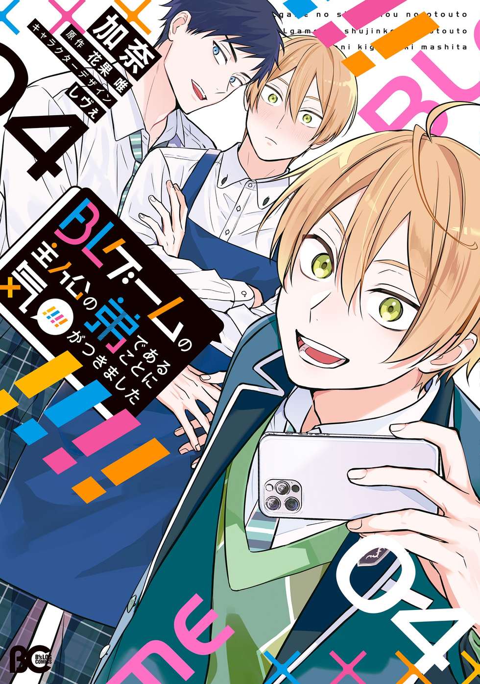 BLゲームの主人公の弟であることに気がつきました coverImage_bfa5ddd1abc84da99fd