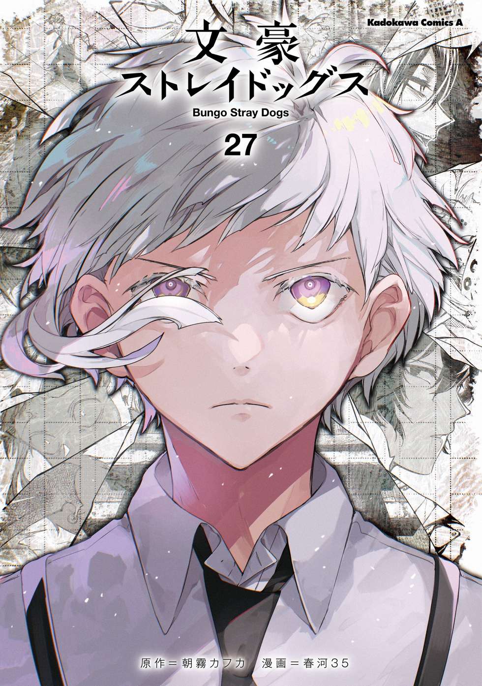 文豪ストレイドッグス｜カドコミ (コミックウォーカー)