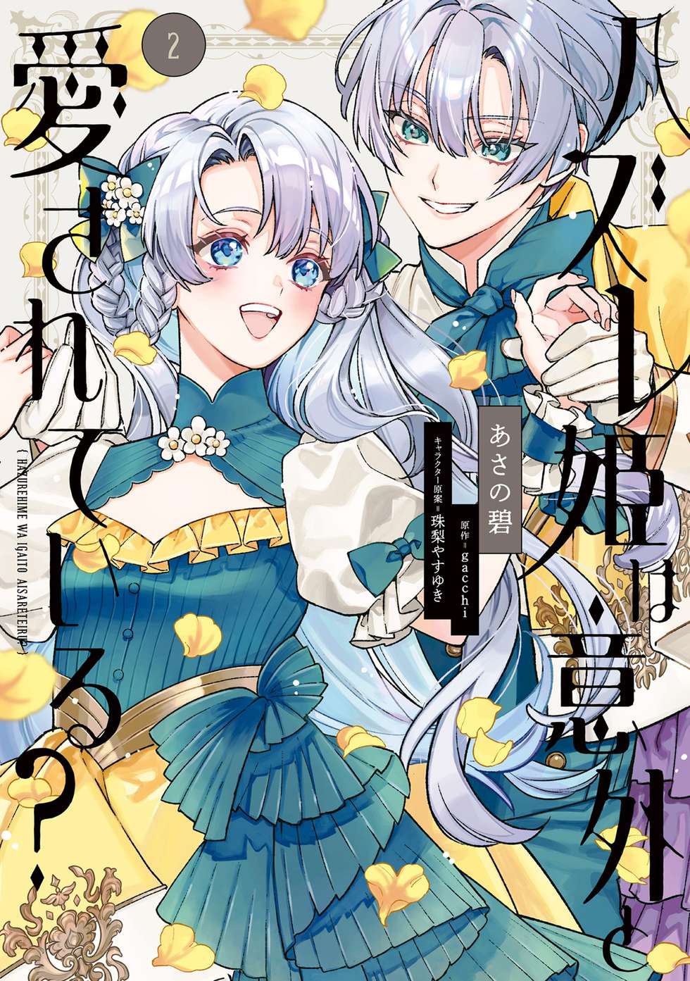 ハズレ姫は意外と愛されている？｜カドコミ (コミックウォーカー), image size:980x1393