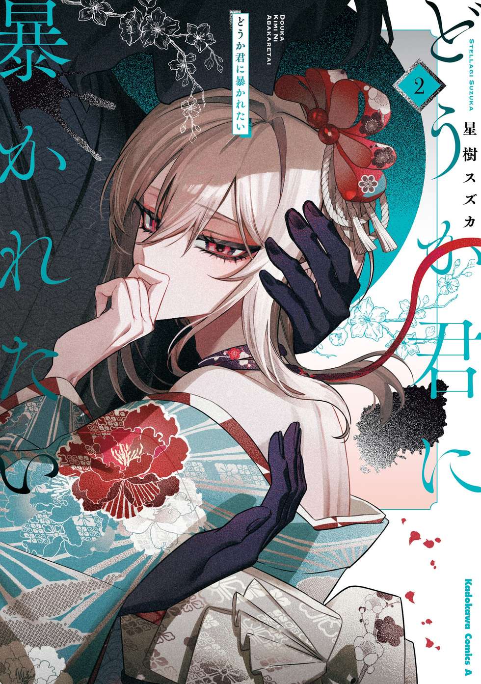 第1話】どうか君に暴かれたい｜カドコミ (コミックウォーカー)