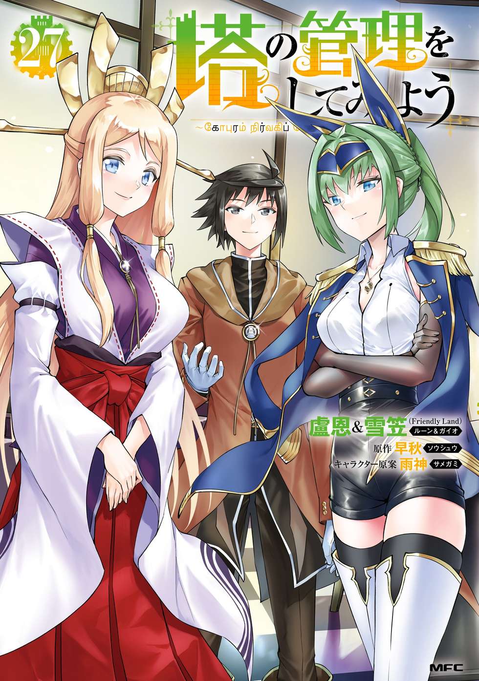 塔の管理をしてみよう｜カドコミ (コミックウォーカー)