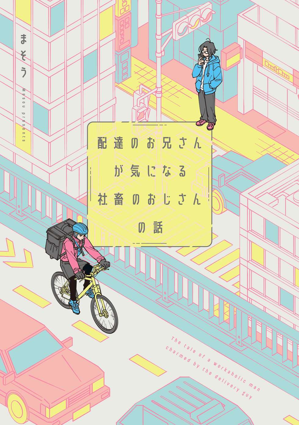 配達のお兄さんが気になる社畜のおじさんの話｜カドコミ (コミック