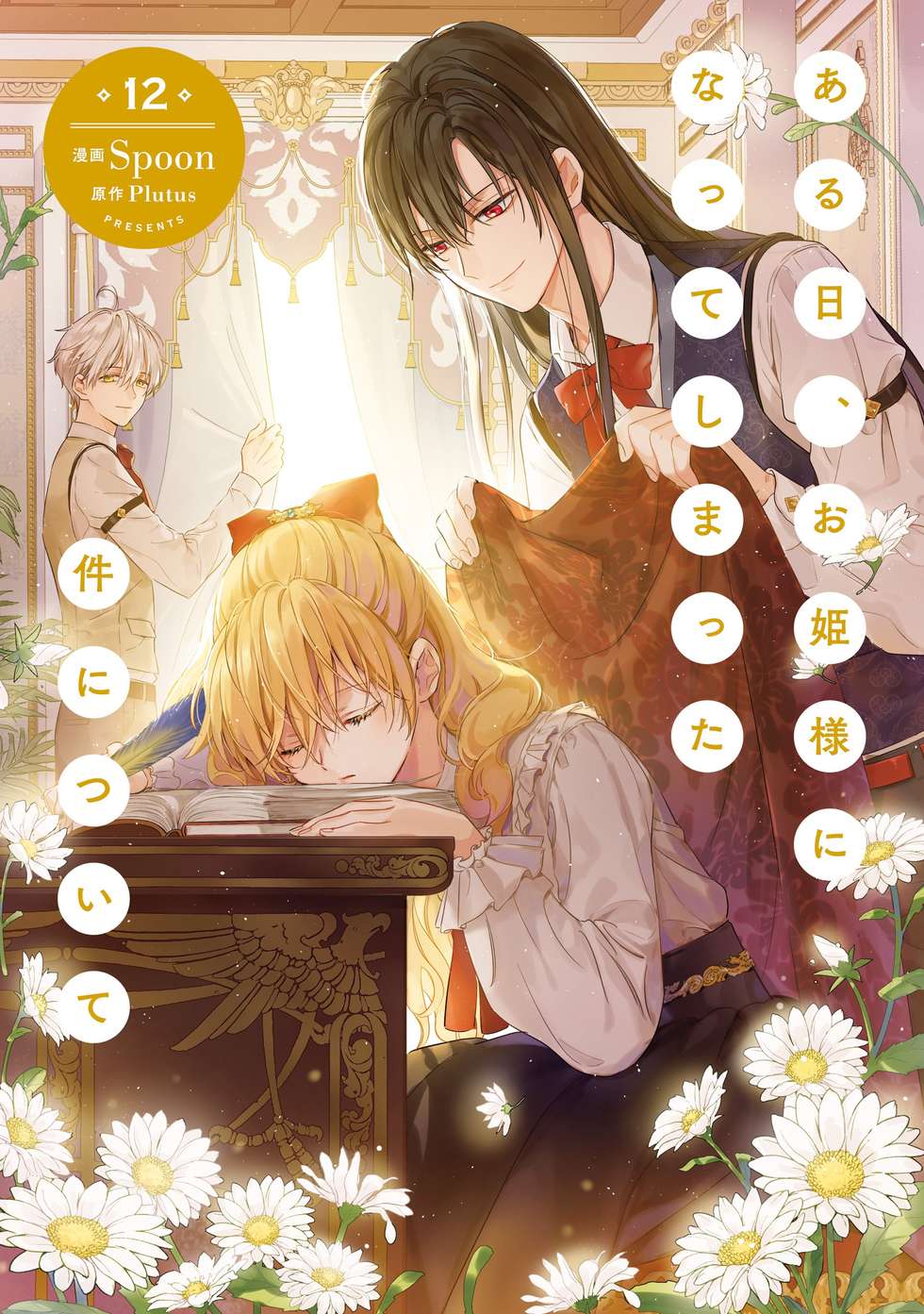 ある日、お姫様になってしまった件について｜カドコミ (コミック