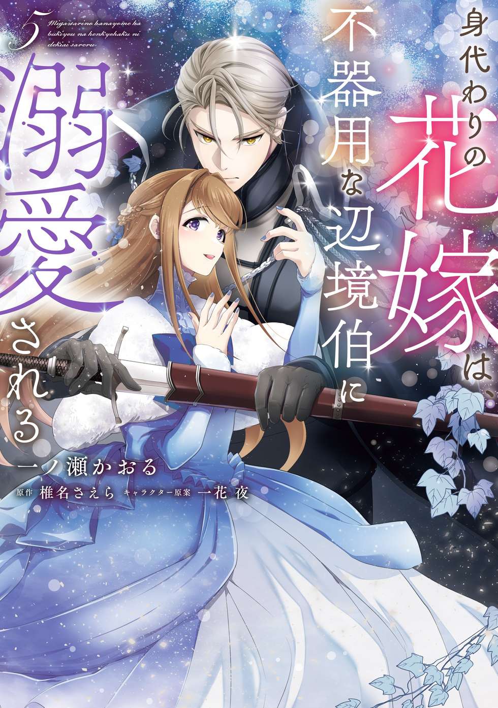 特典ペーパー　隣人を愛せよ！　野良猫は愛に溺れる　破談前提、身代わり花嫁は堅物 第32話④】身代わりの花嫁は、不器用な辺境伯に溺愛される｜カドコミ
