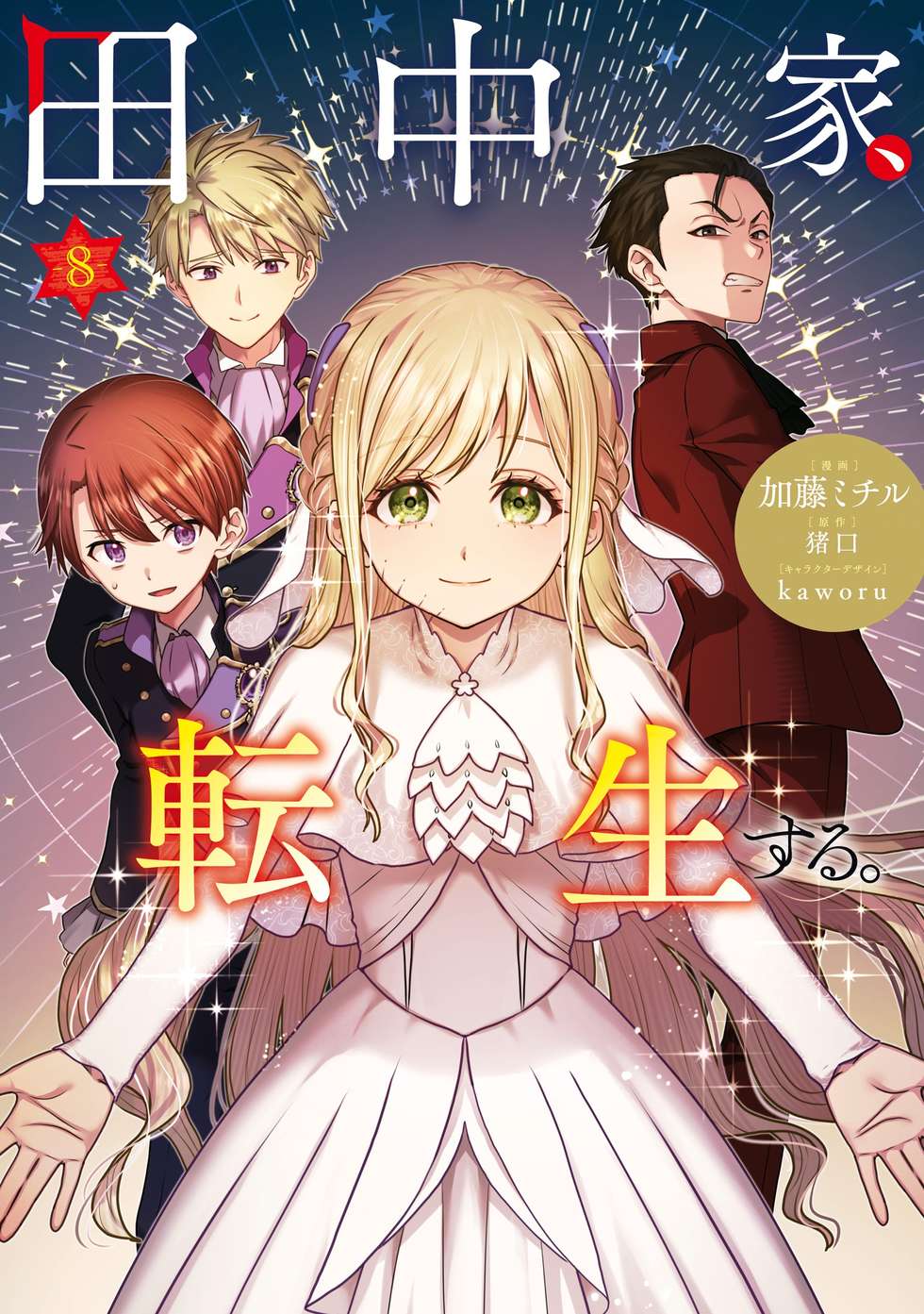 田中家、転生する。｜カドコミ (コミックウォーカー)