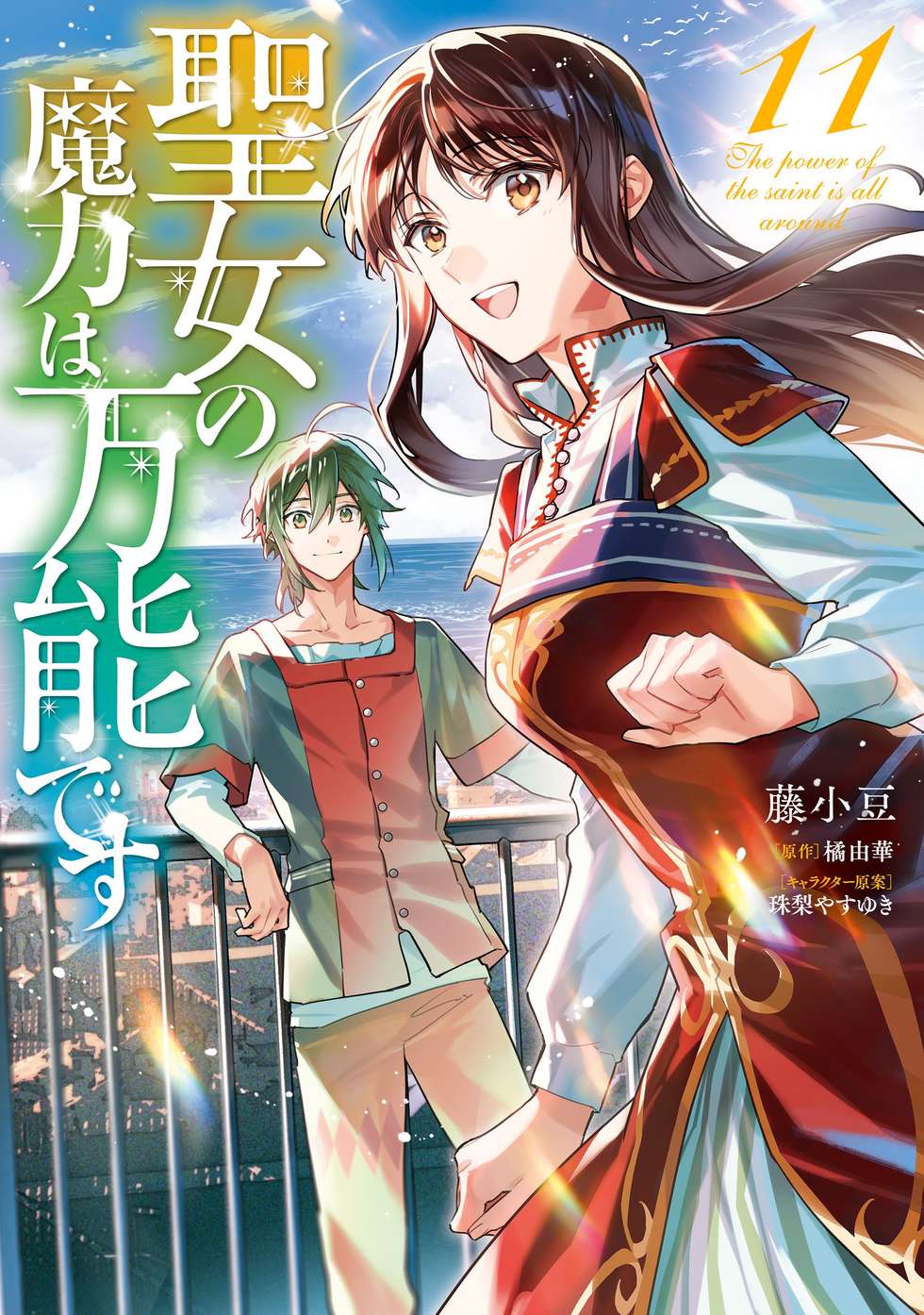 熱愛プリンス·聖女の魔力は万能です など 少女漫画 coverImage_f34f0b9c87594ae3a9e