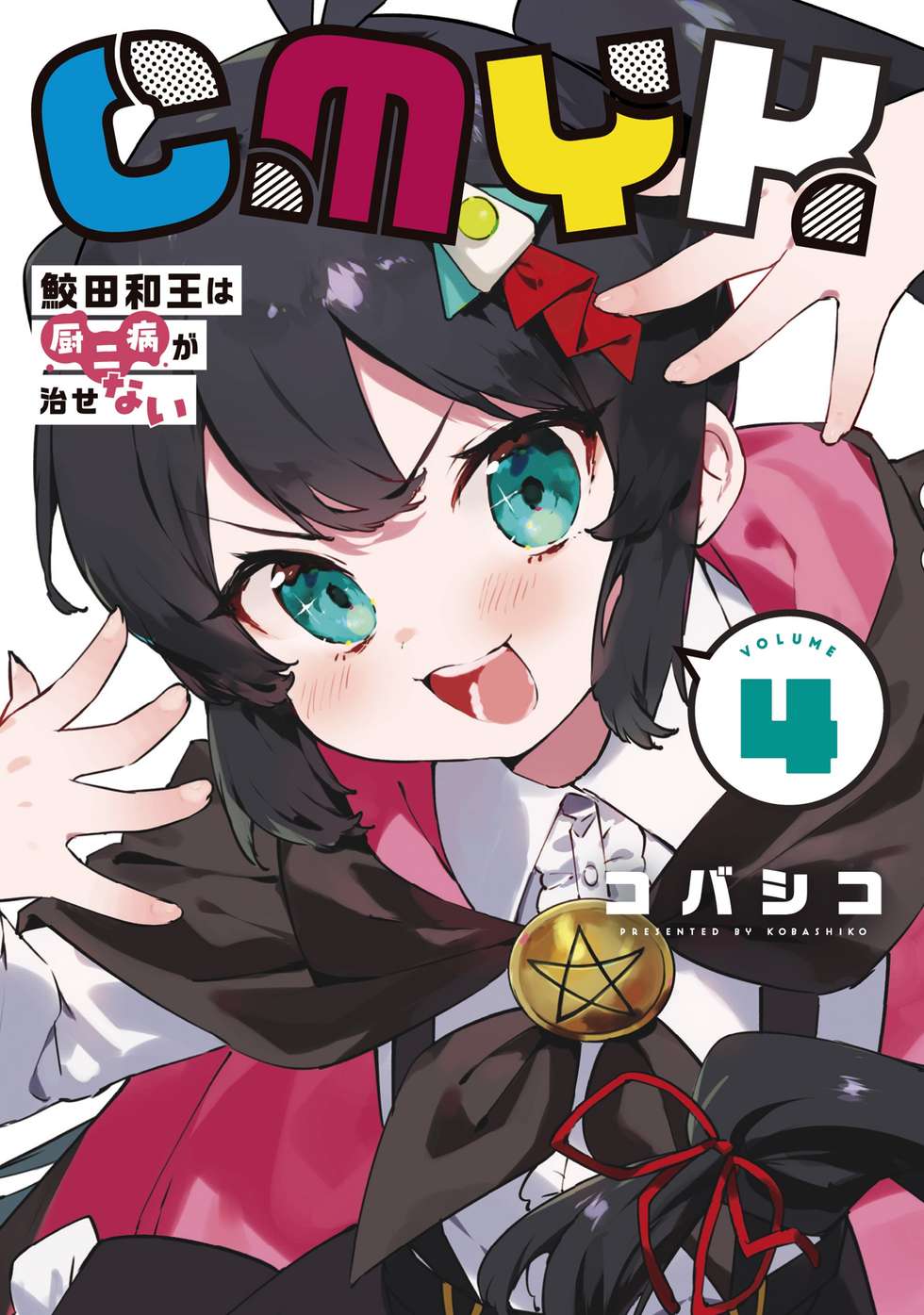 追加検討中　momoさん専用 CMYK 鮫田和王は厨二病が治せない｜カドコミ (コミックウォーカー)