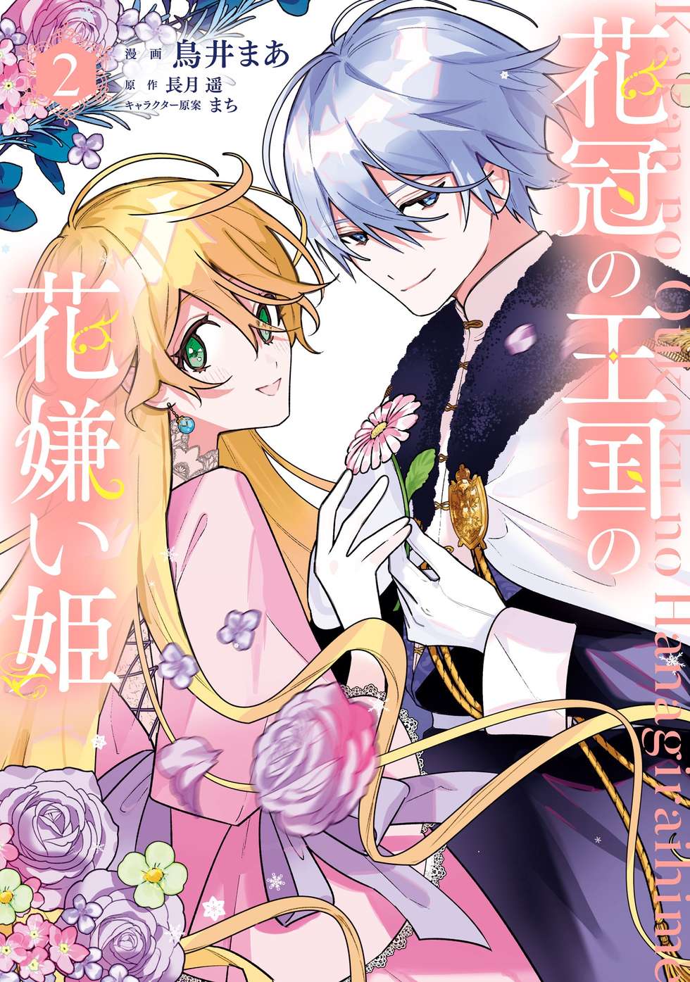 花冠の王国の花嫌い姫 Amazon.co.jp: 花冠の王国の花嫌い姫 (ビーズログ文庫) : 長月 遥
