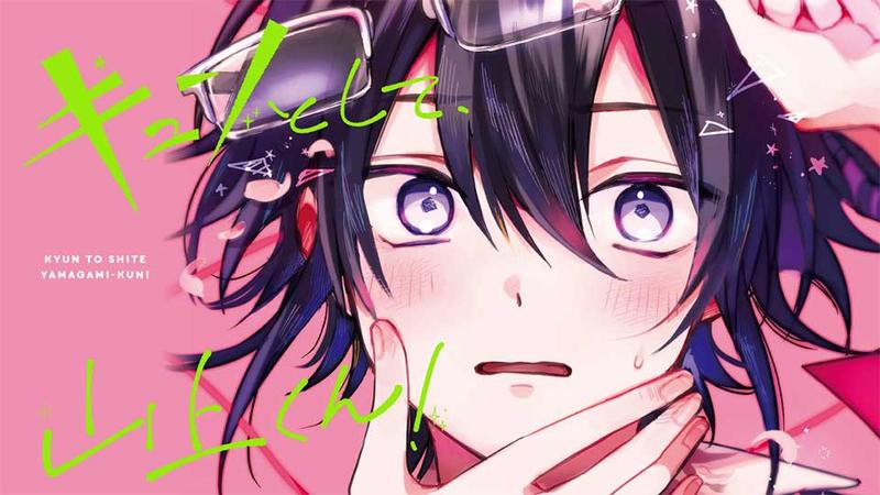 キュンとして、山上くん!