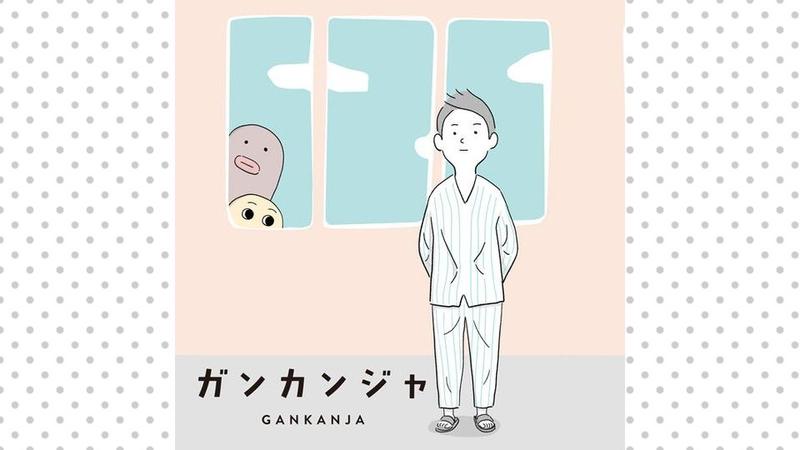 ガンカンジャ