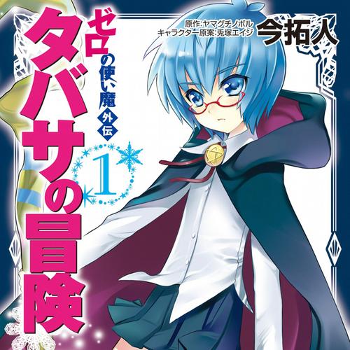 ゼロの使い魔外伝 タバサの冒険
