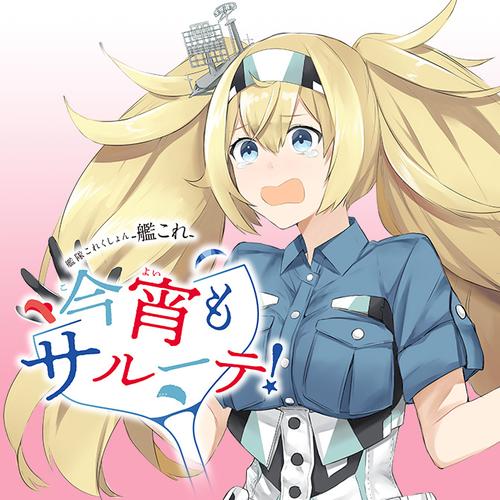 艦隊これくしょん　‐艦これ‐　今宵もサルーテ！
