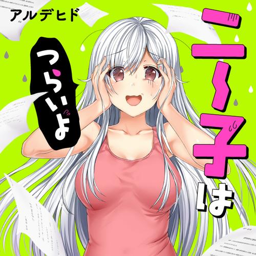 ニー子はつらいよ
