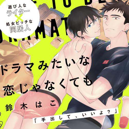 ドラマみたいな恋じゃなくても