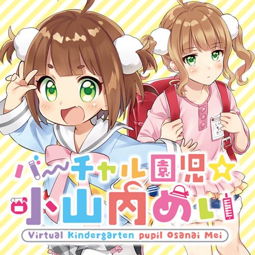 バーチャル園児☆小山内めい