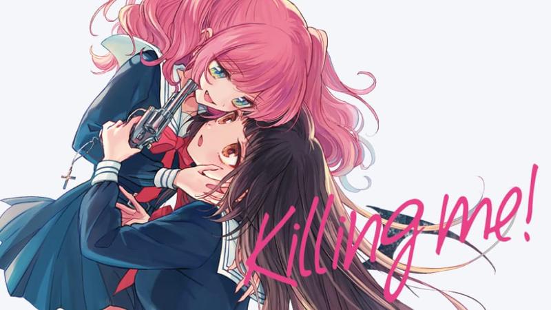キリング・ミー！