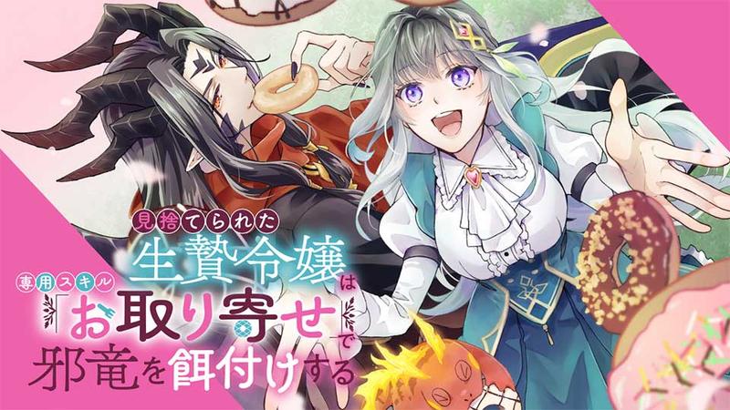 見捨てられた生贄令嬢は専用スキル「お取り寄せ」で邪竜を餌付けする