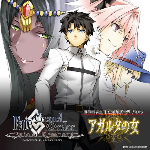 Fate/Grand Order -Epic of Remnant- 亜種特異点Ⅱ 伝承地底世界 アガルタ アガルタの女