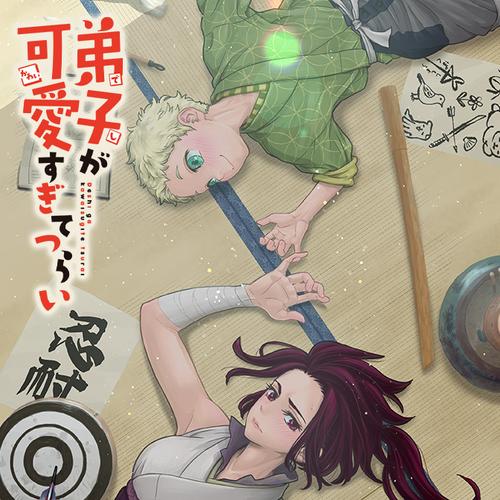 弟子が可愛すぎてつらい