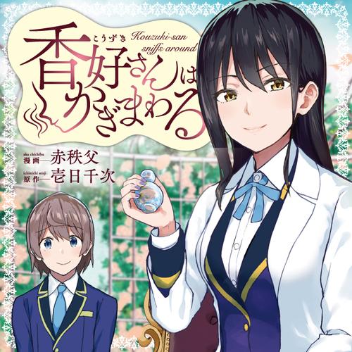 香好さんはかぎまわる