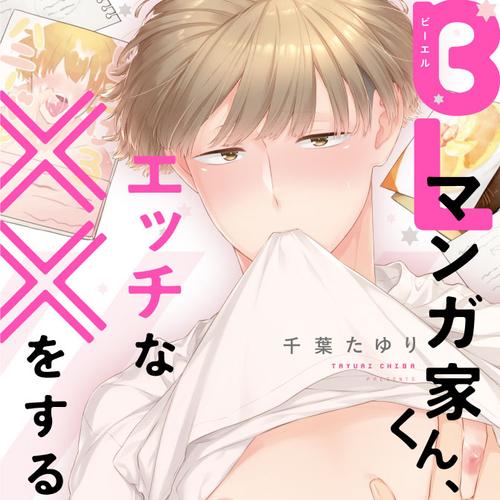 BLマンガ家くん、エッチな××をする