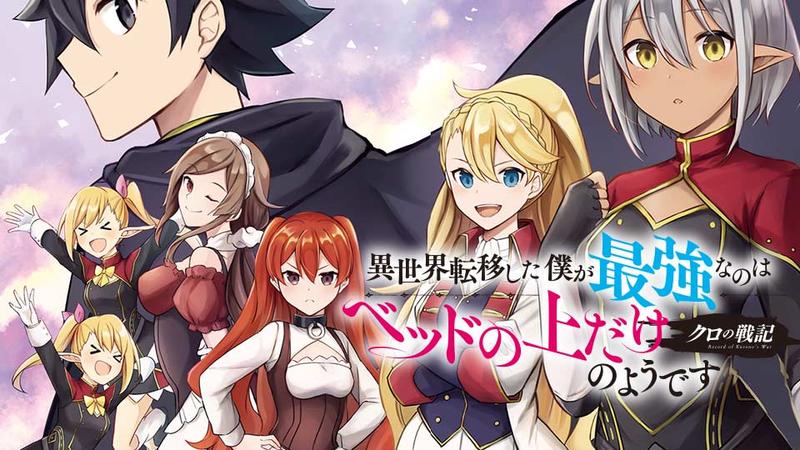 クロの戦記 異世界転移した僕が最強なのはベッドの上だけのようです
