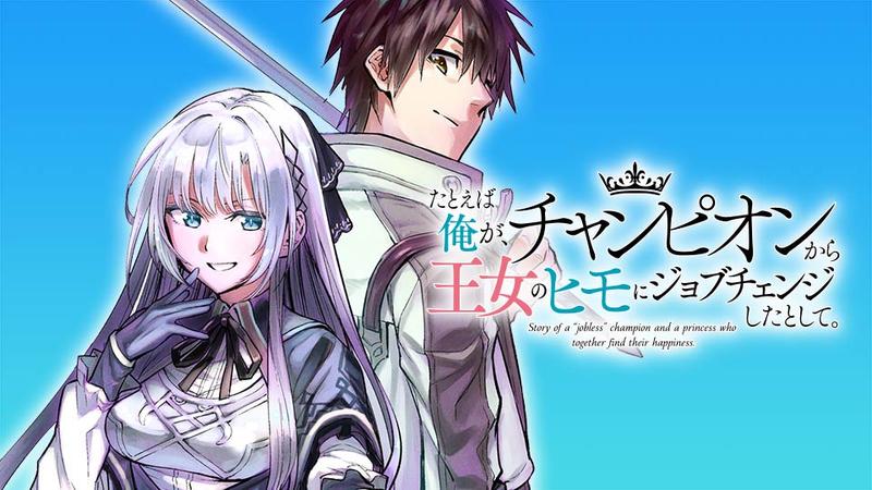 たとえば俺が、チャンピオンから王女のヒモにジョブチェンジしたとして。