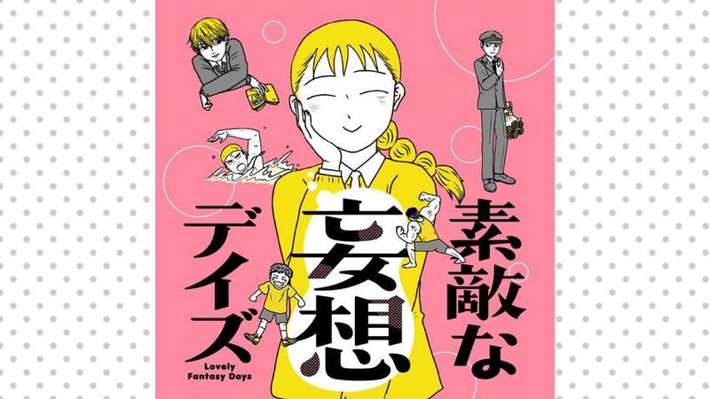 素敵な妄想デイズ